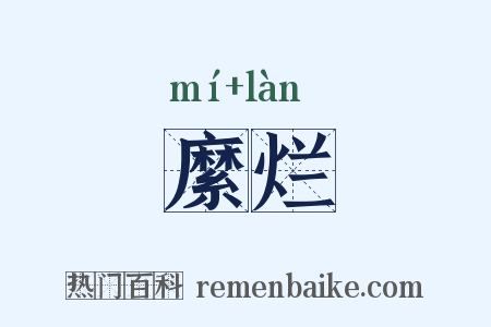 縻烂是什么意思的图片